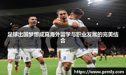 足球出国梦想成真海外留学与职业发展的完美结合