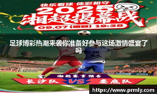 足球博彩热潮来袭你准备好参与这场激情盛宴了吗
